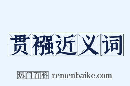 贯襁近义词是什么意思的图片